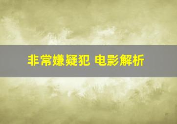 非常嫌疑犯 电影解析